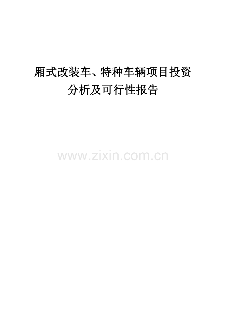 厢式改装车、特种车辆项目投资分析及可行性报告.docx_第1页