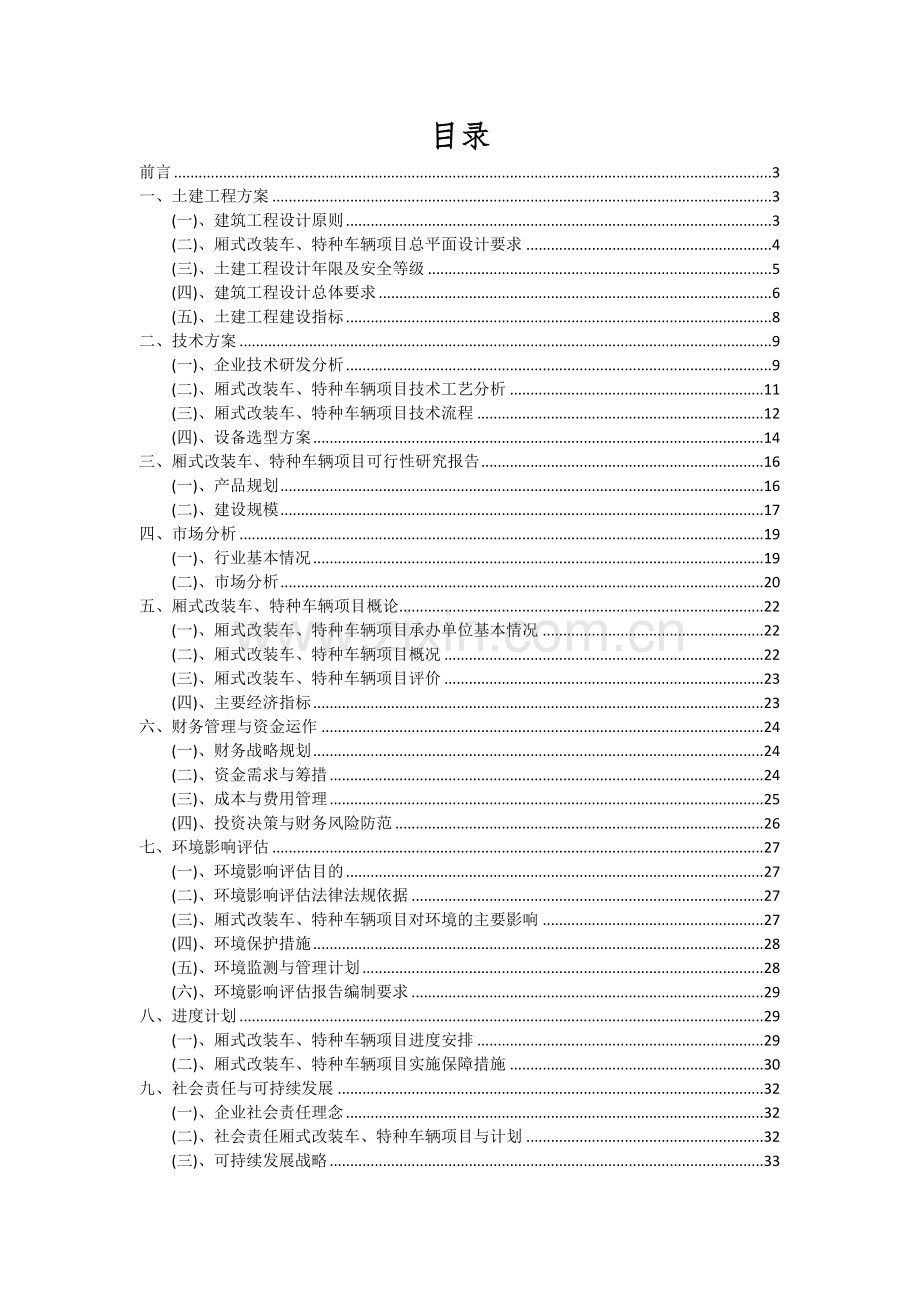 厢式改装车、特种车辆项目投资分析及可行性报告.docx_第2页