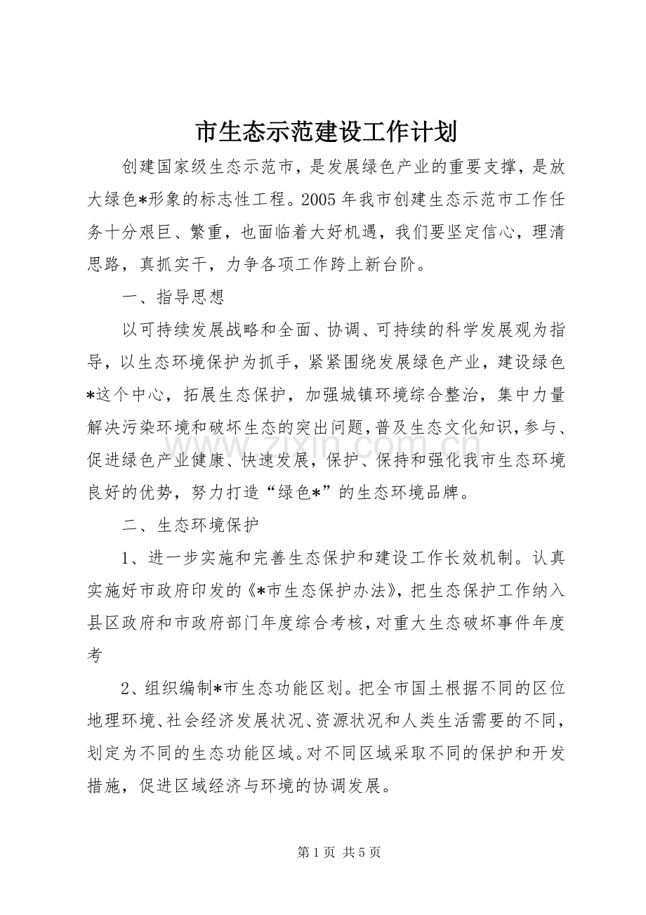 市生态示范建设工作计划.docx_第1页