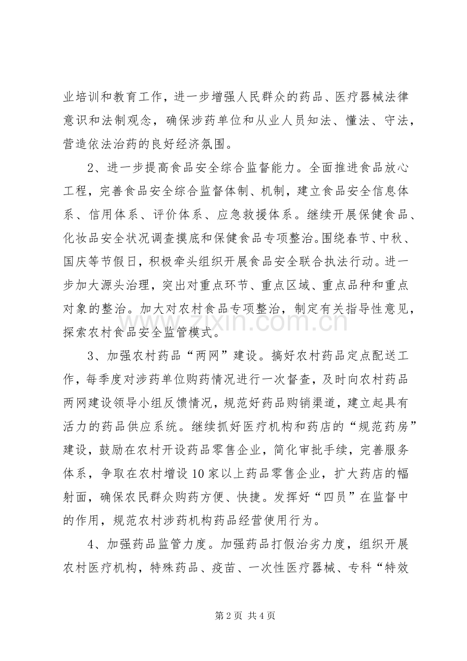 食品药品监督管理局工作计划.docx_第2页