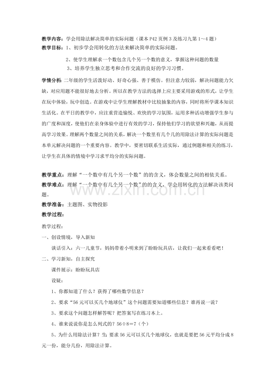 教学内容：学会用除法解决简单的实际问题(课本P42页例3及练习九第1～4题).doc_第1页