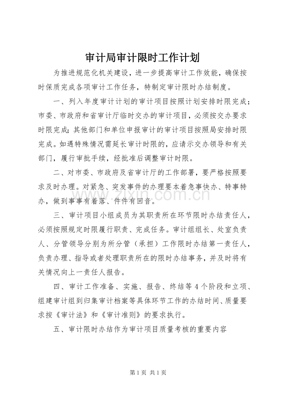 审计局审计限时工作计划.docx_第1页