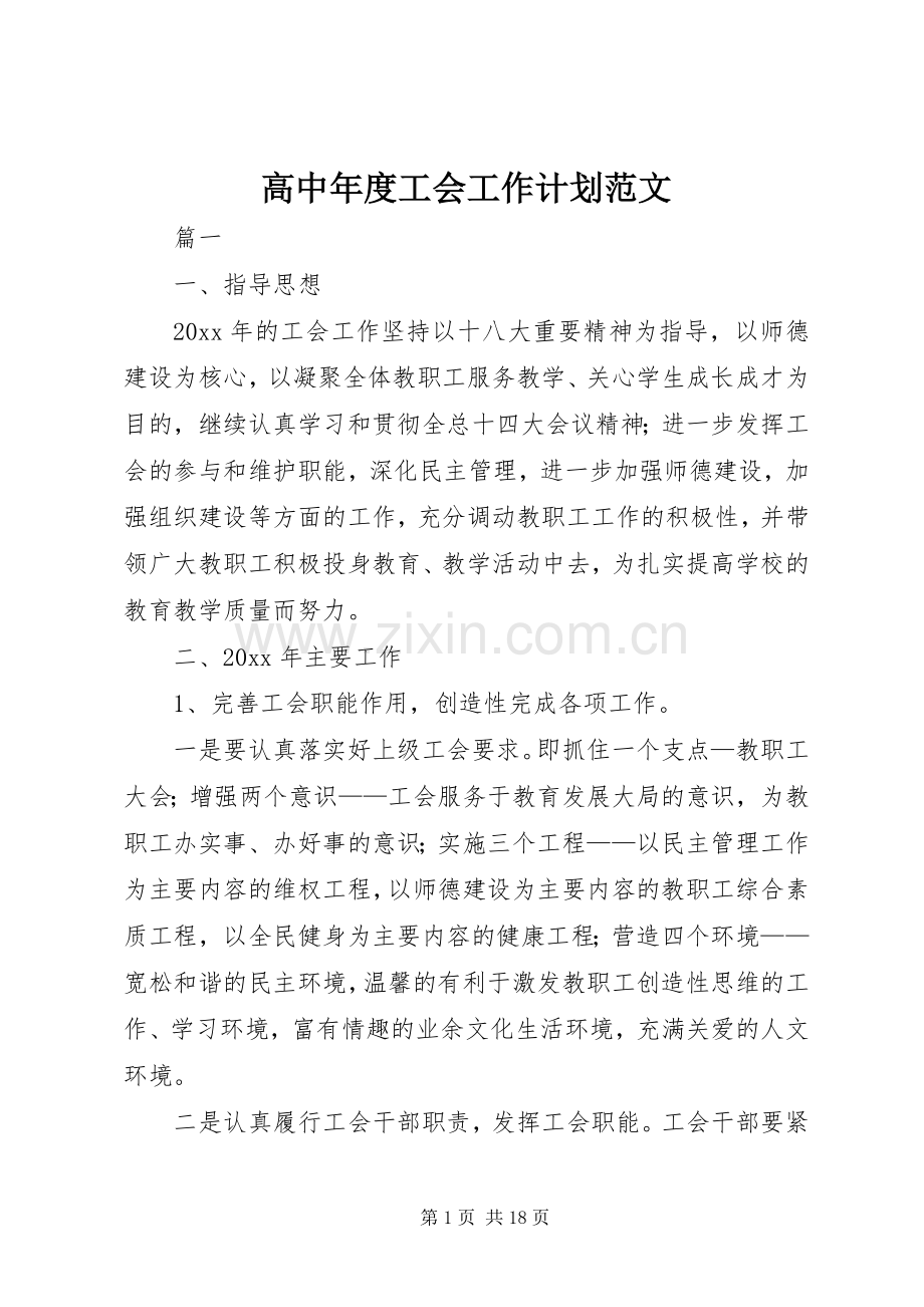 高中年度工会工作计划范文.docx_第1页