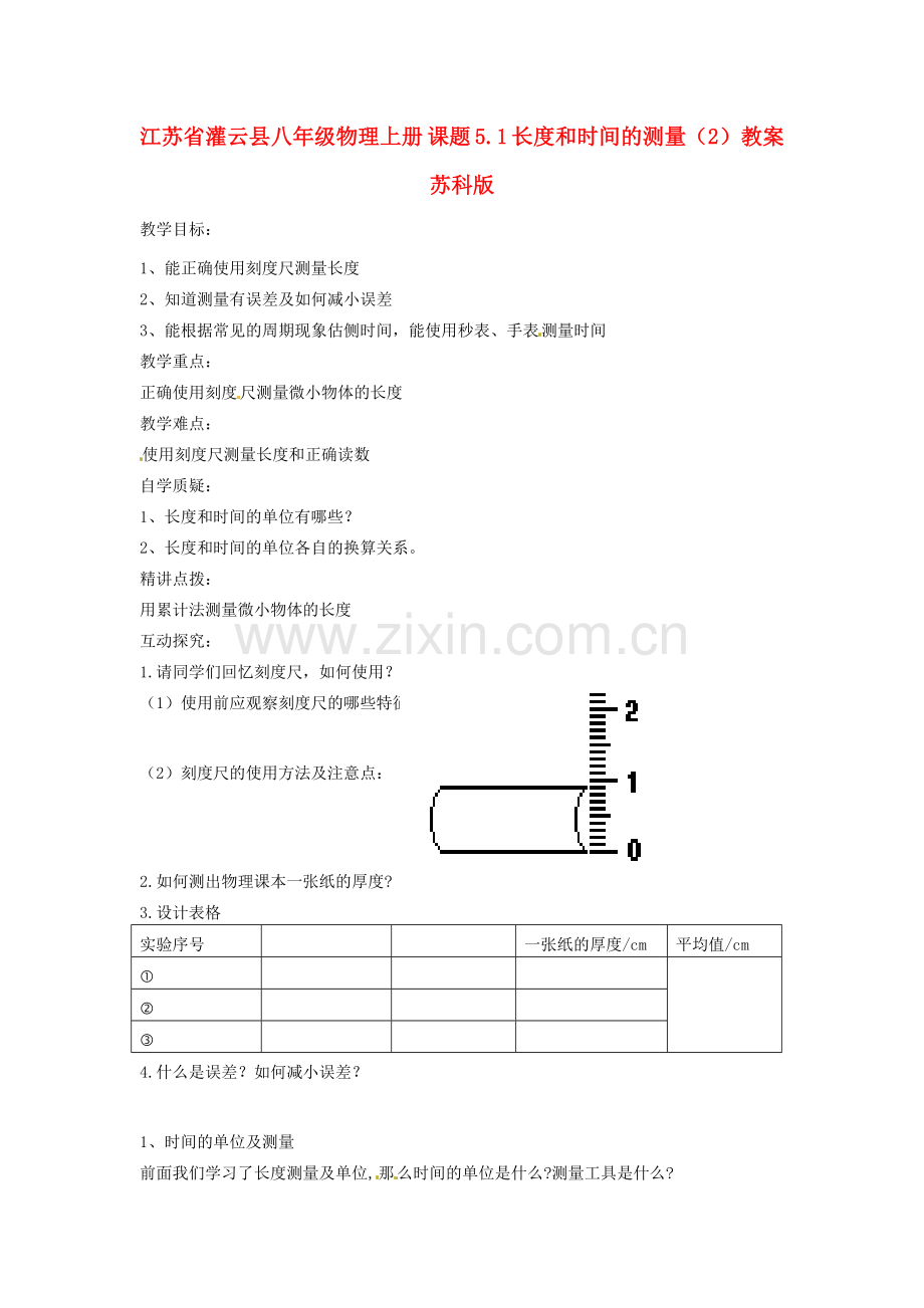 江苏省灌云县八年级物理上册 课题 5.1 长度和时间的测量（2）教案 苏科版.doc_第1页