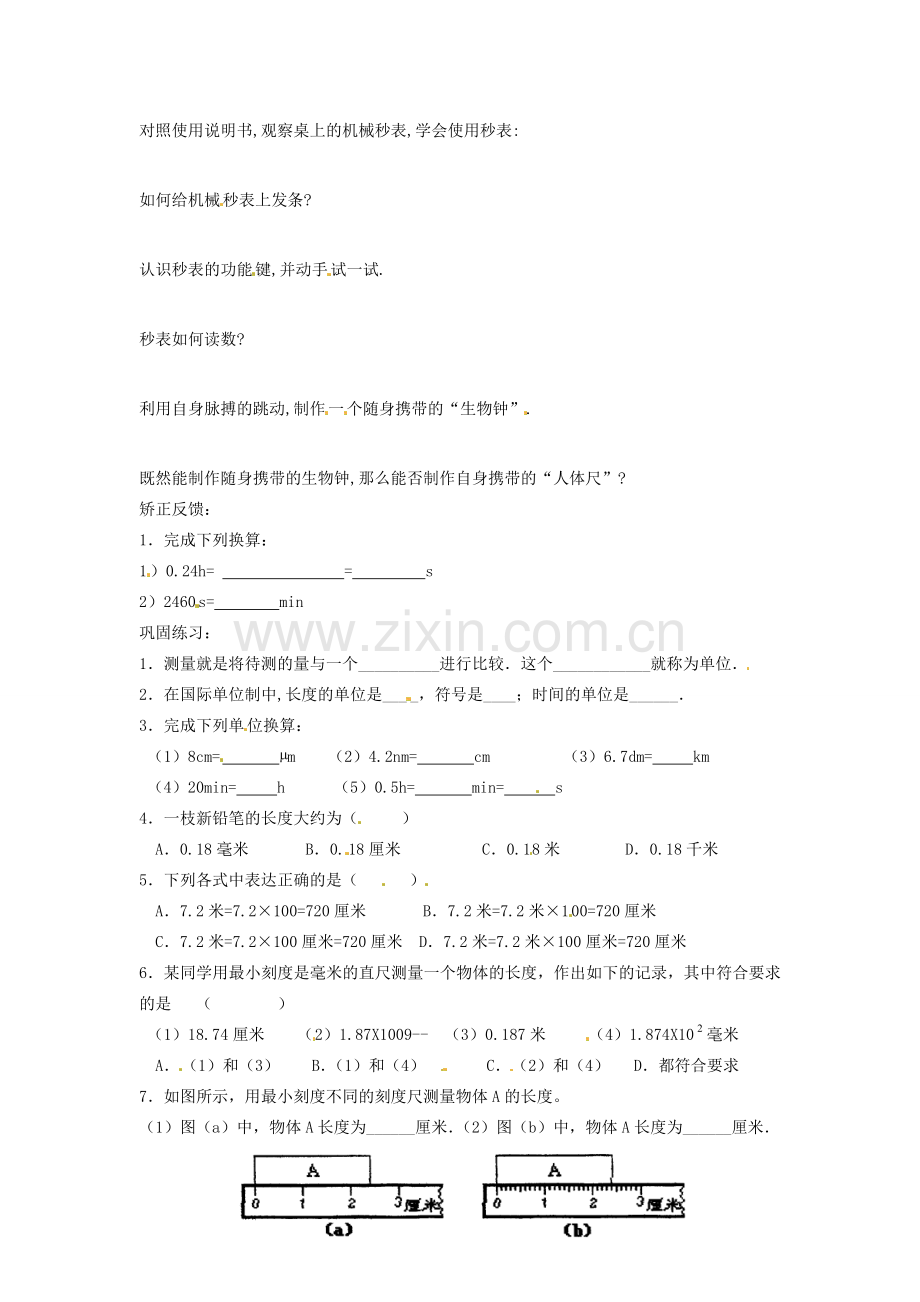 江苏省灌云县八年级物理上册 课题 5.1 长度和时间的测量（2）教案 苏科版.doc_第2页