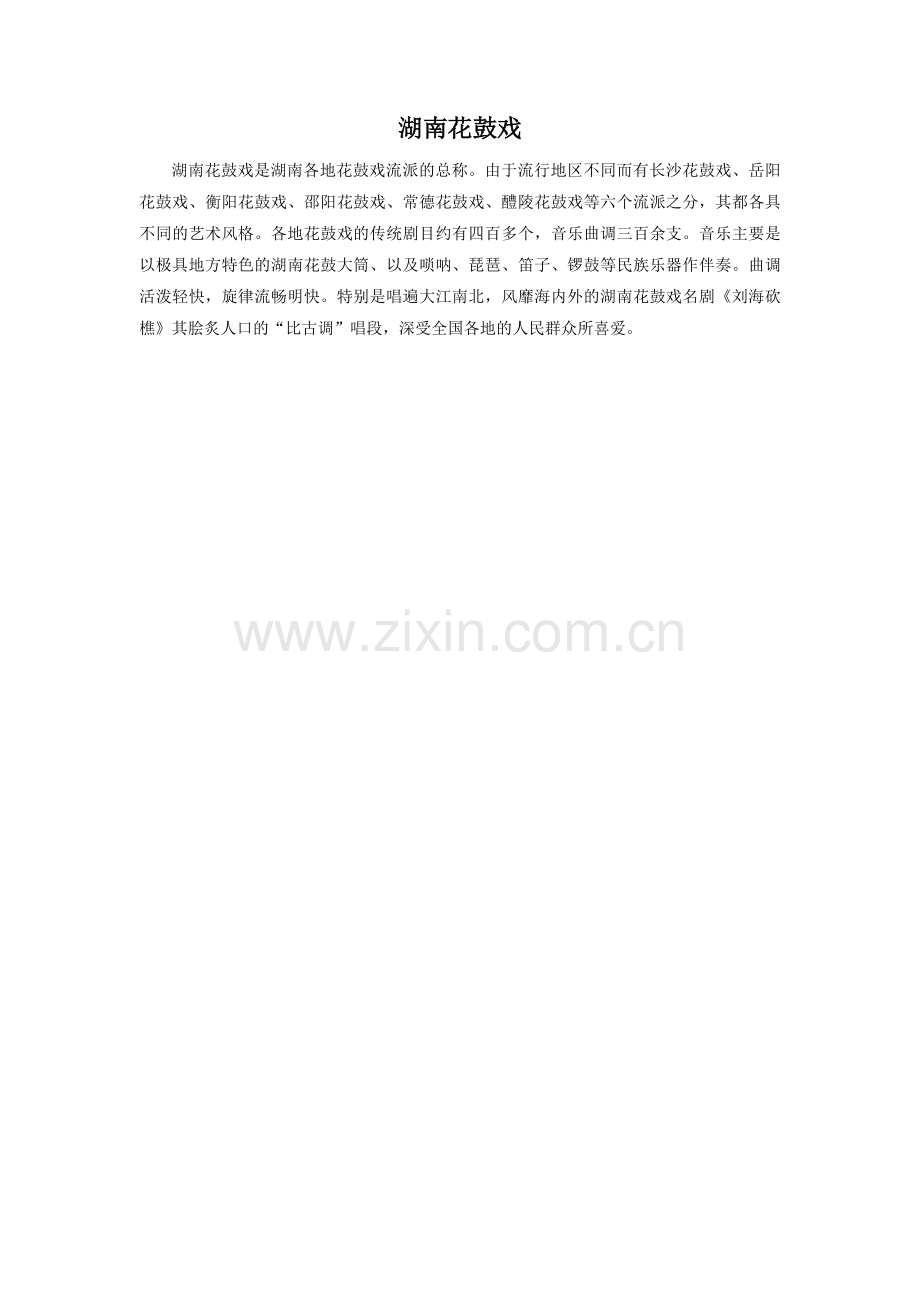 湖南花鼓戏.doc_第1页