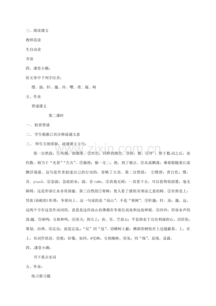 七年级语文下册 第16课《与朱元思书》教案 长春版-长春版初中七年级下册语文教案.doc_第2页