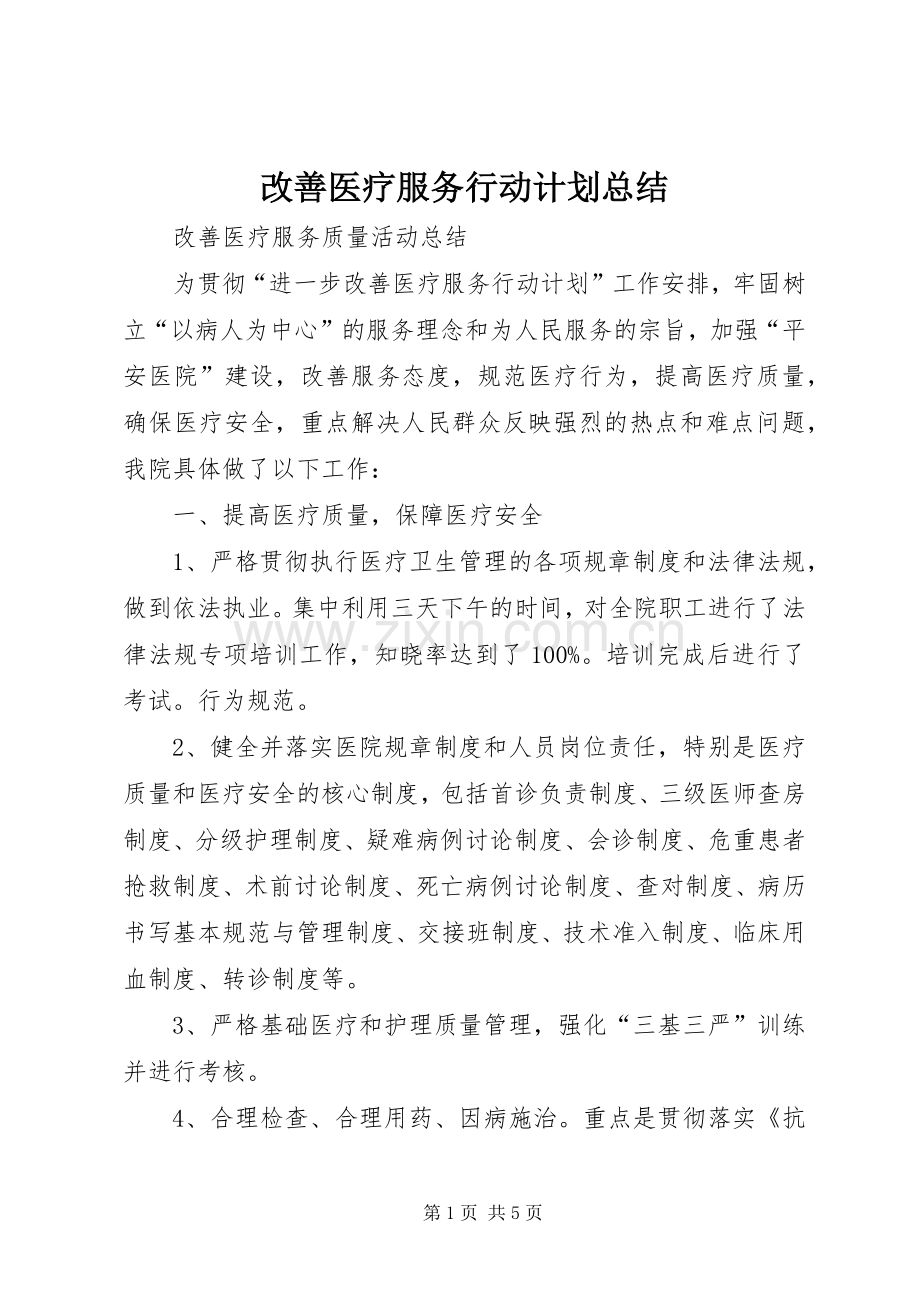 改善医疗服务行动计划总结 .docx_第1页