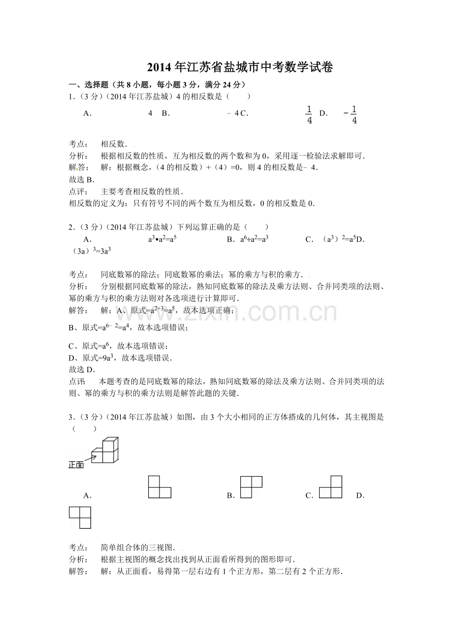 2014年江苏省中考数学试卷及解析汇总(7份)江苏省盐城市2014年中考数学试题(word版-含解析).doc_第1页