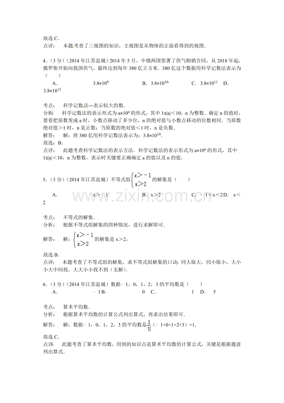 2014年江苏省中考数学试卷及解析汇总(7份)江苏省盐城市2014年中考数学试题(word版-含解析).doc_第2页