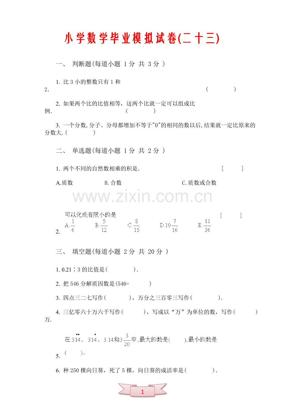 小学数学毕业模拟试卷(二十三).doc_第1页
