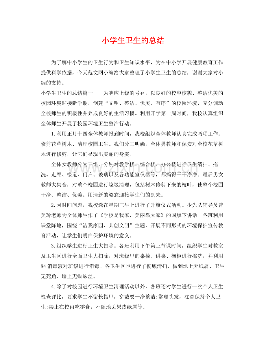 小学生卫生的总结 .docx_第1页
