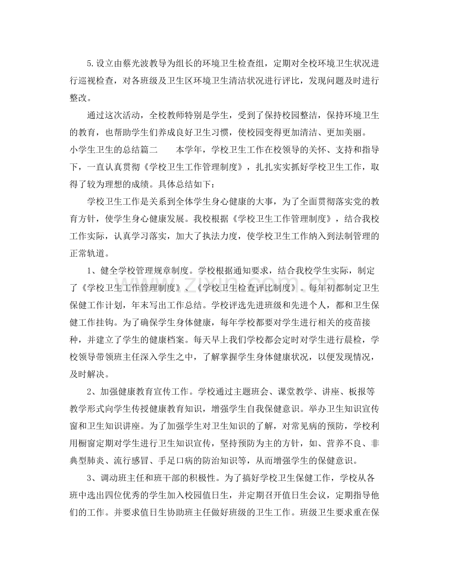 小学生卫生的总结 .docx_第2页