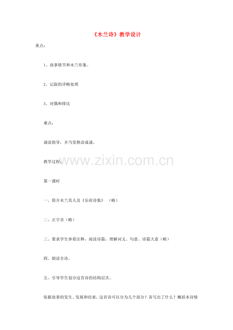 福建省泉州市七年级语文上册 第24课《木兰诗》教学设计 语文版.doc_第1页