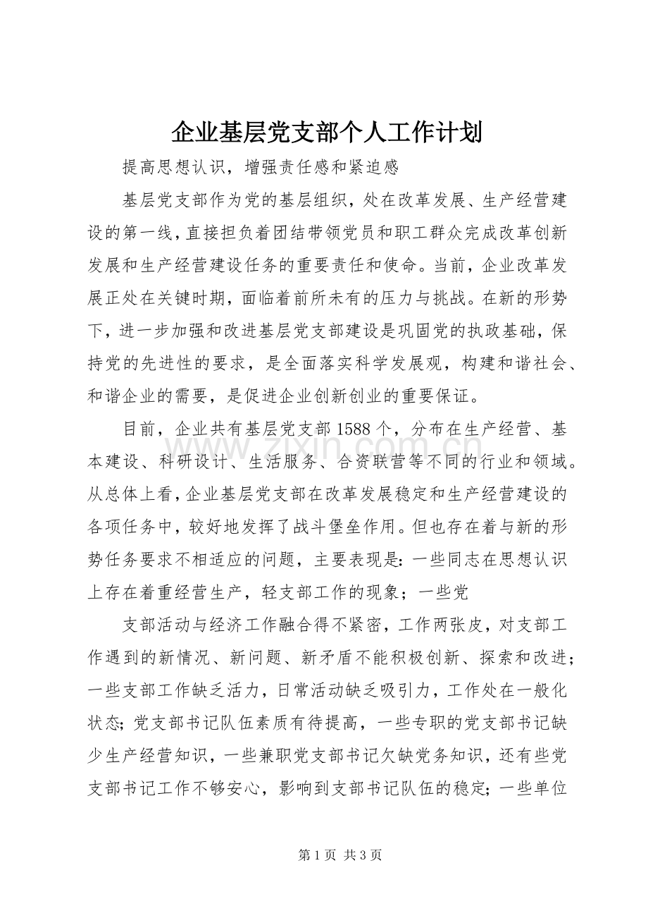企业基层党支部个人工作计划_1.docx_第1页