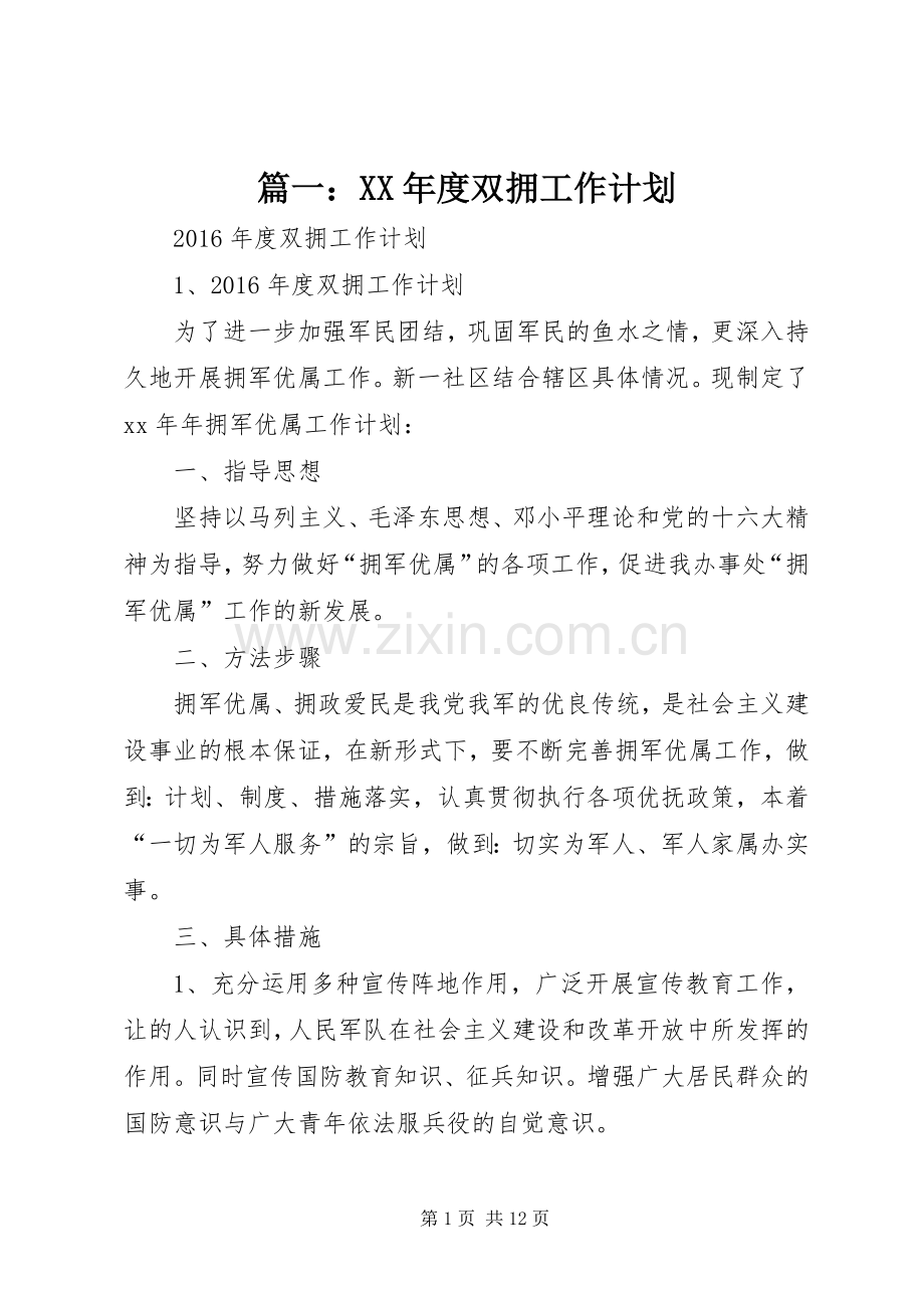 篇一：XX年度双拥工作计划.docx_第1页