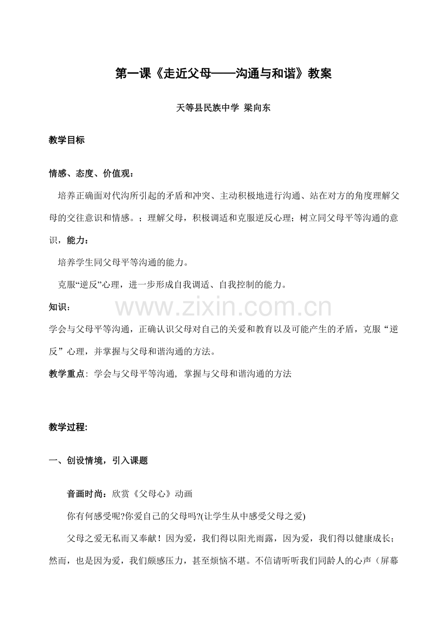八年级政治走进父母教案.doc_第1页