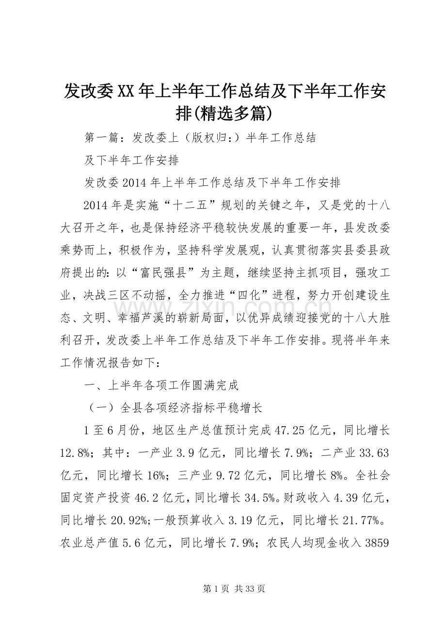 发改委XX年上半年工作总结及下半年工作安排(多篇).docx_第1页