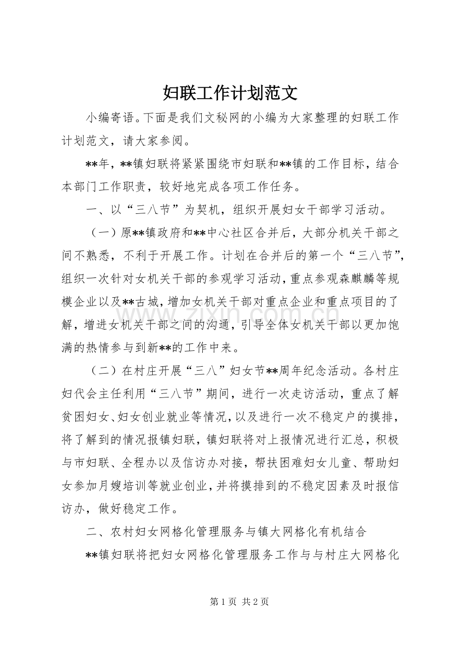 妇联工作计划范文 .docx_第1页