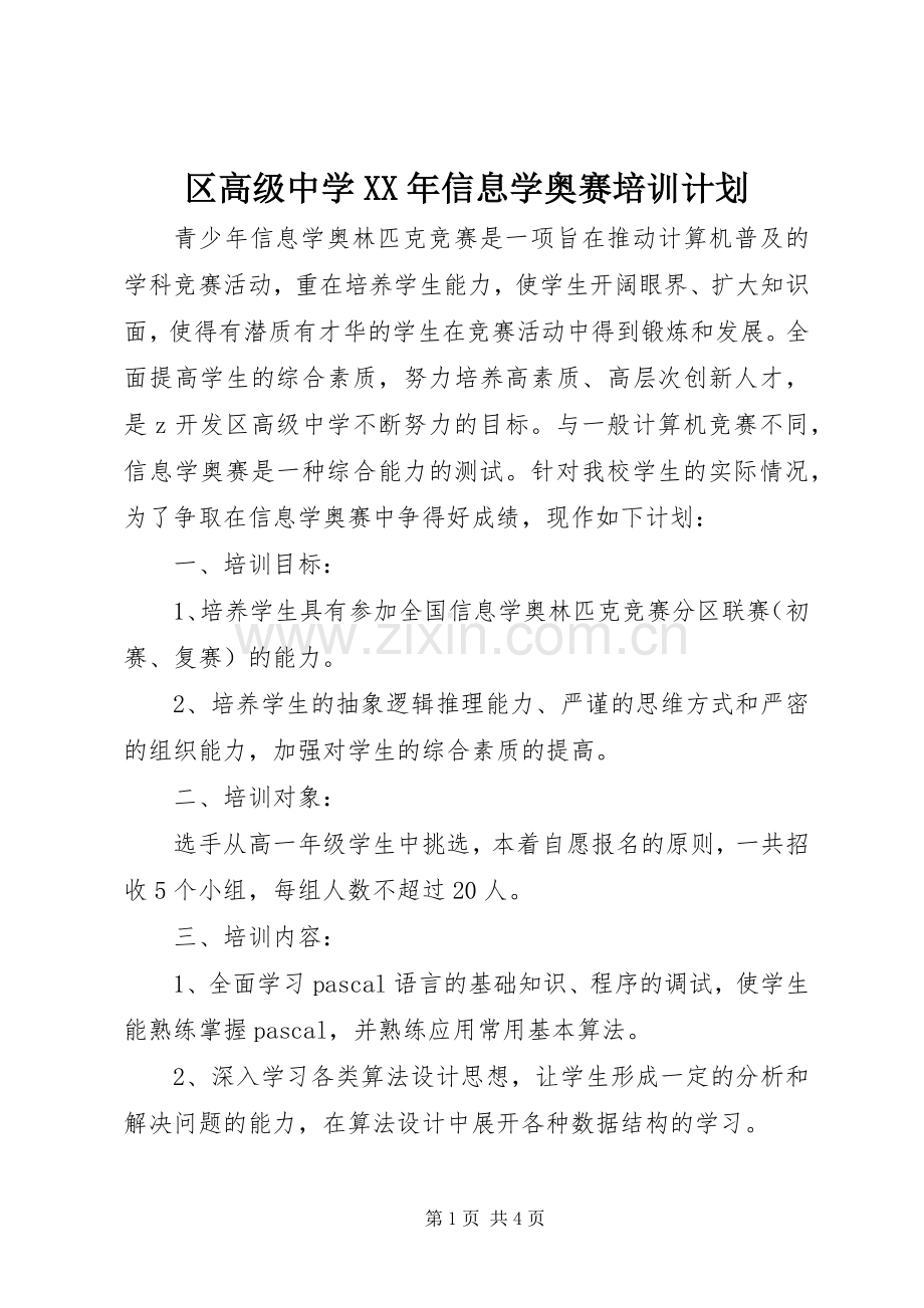 区高级中学XX年信息学奥赛培训计划.docx_第1页