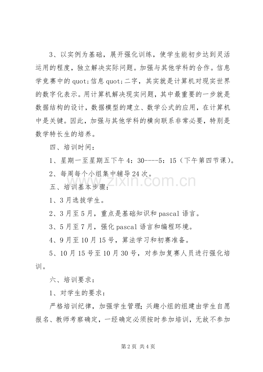 区高级中学XX年信息学奥赛培训计划.docx_第2页