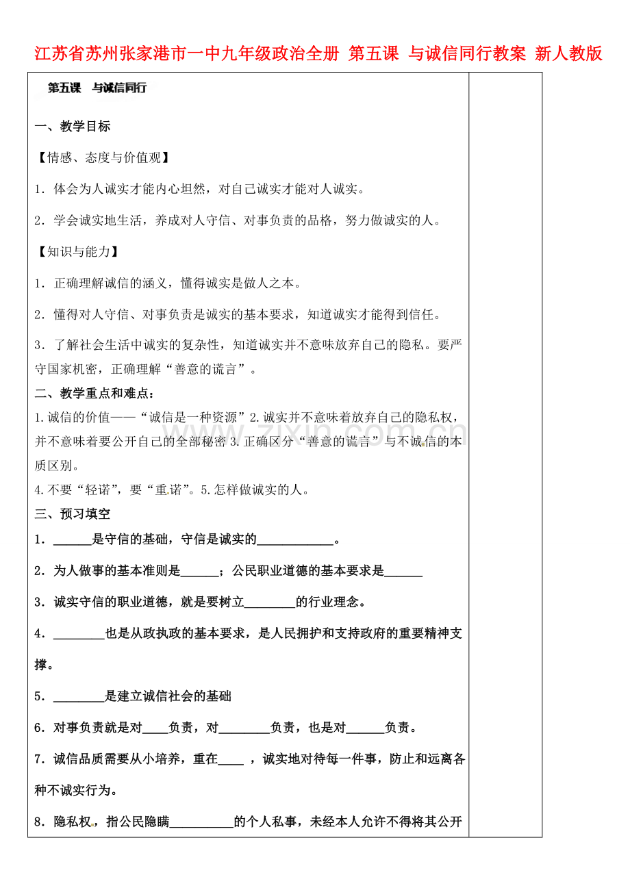 江苏省苏州张家港市一中九年级政治全册 第五课 与诚信同行教案 新人教版.doc_第1页