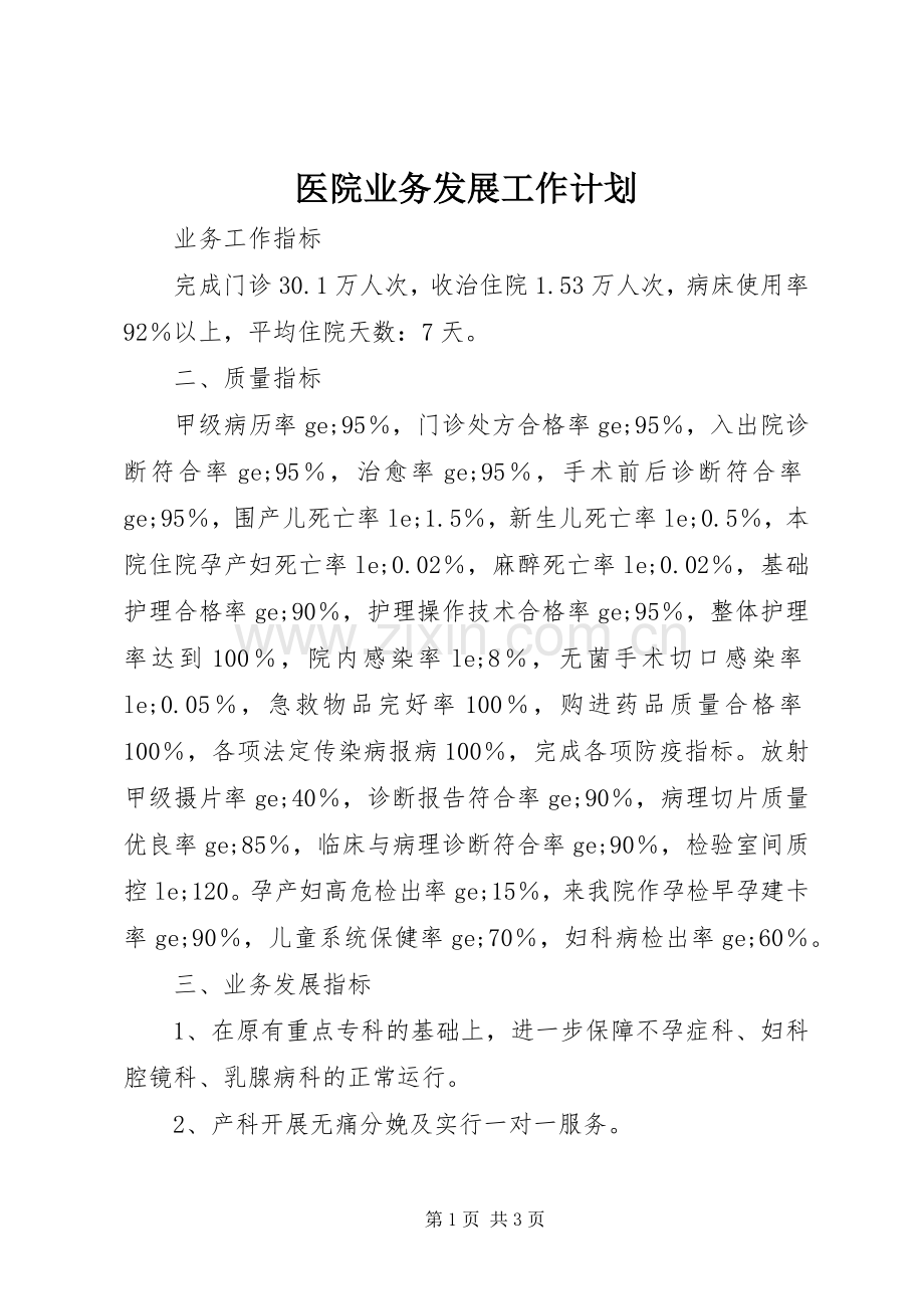 医院业务发展工作计划.docx_第1页
