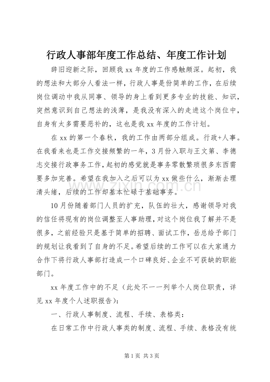 行政人事部年度工作总结、年度工作计划 .docx_第1页