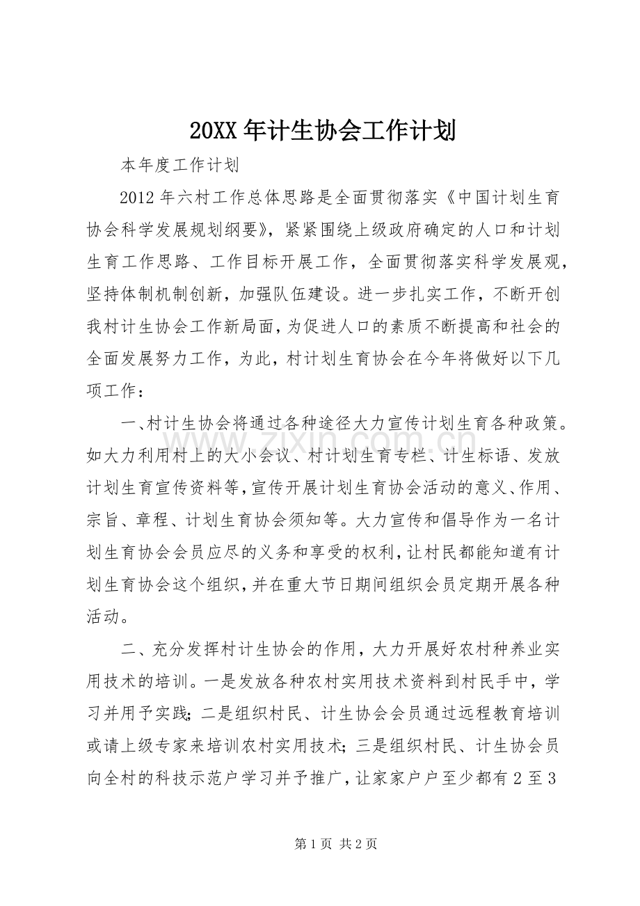 20XX年计生协会工作计划 .docx_第1页