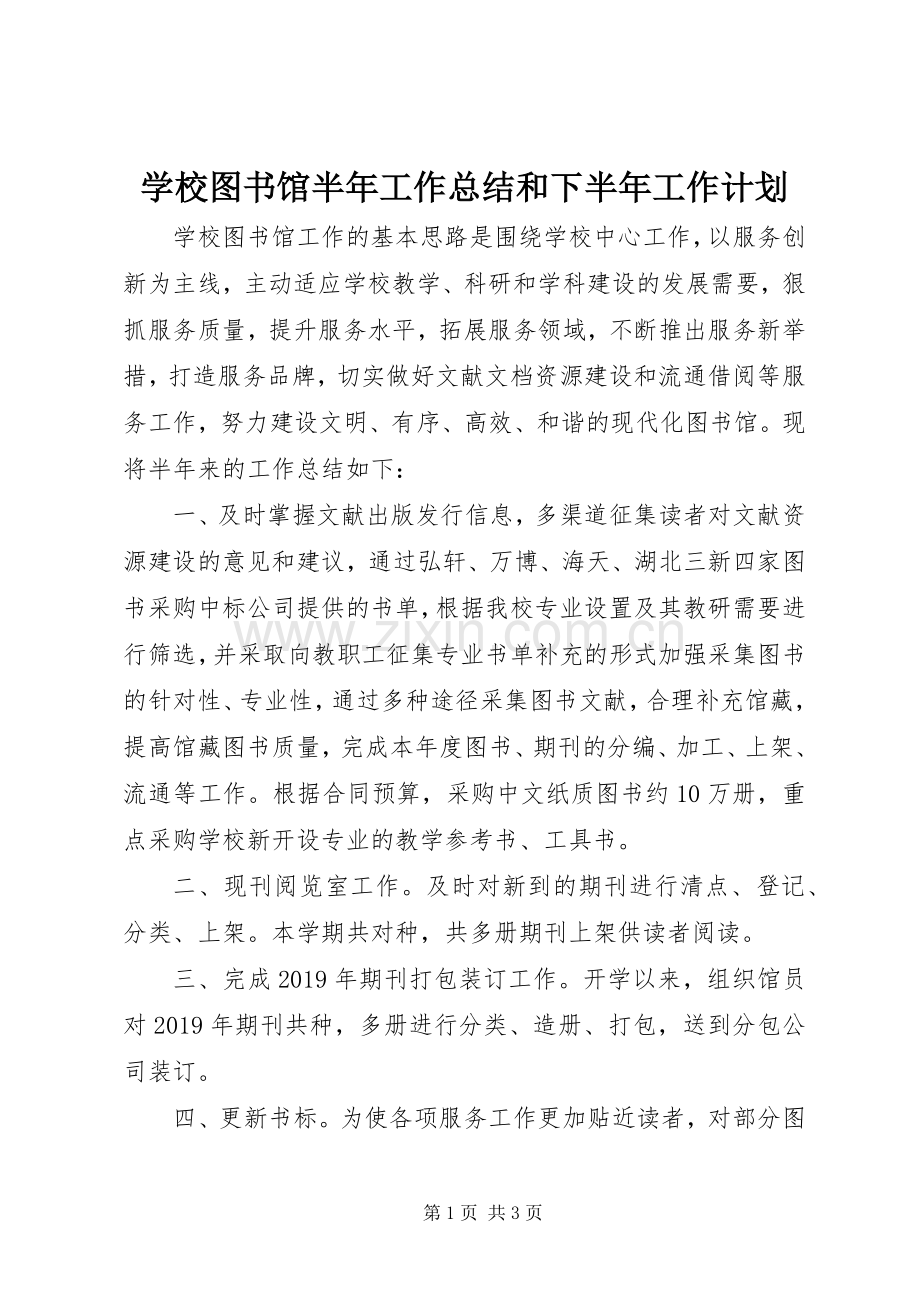 学校图书馆半年工作总结和下半年工作计划.docx_第1页