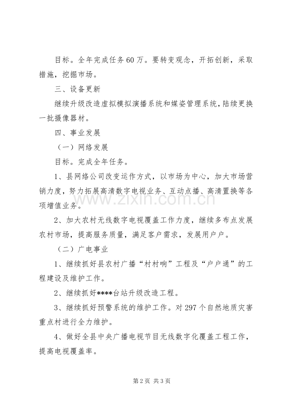 县广播电视台工作计划 .docx_第2页