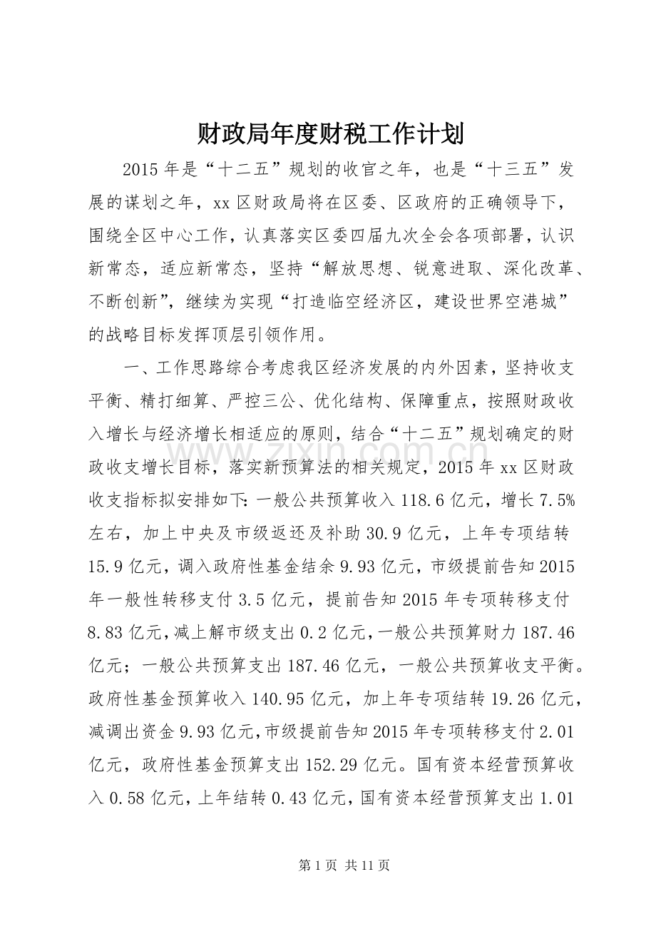 财政局年度财税工作计划.docx_第1页