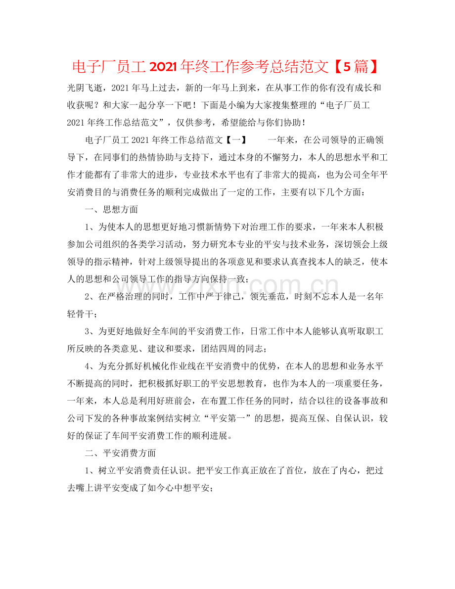 电子厂员工年终工作参考总结范文【5篇】.docx_第1页