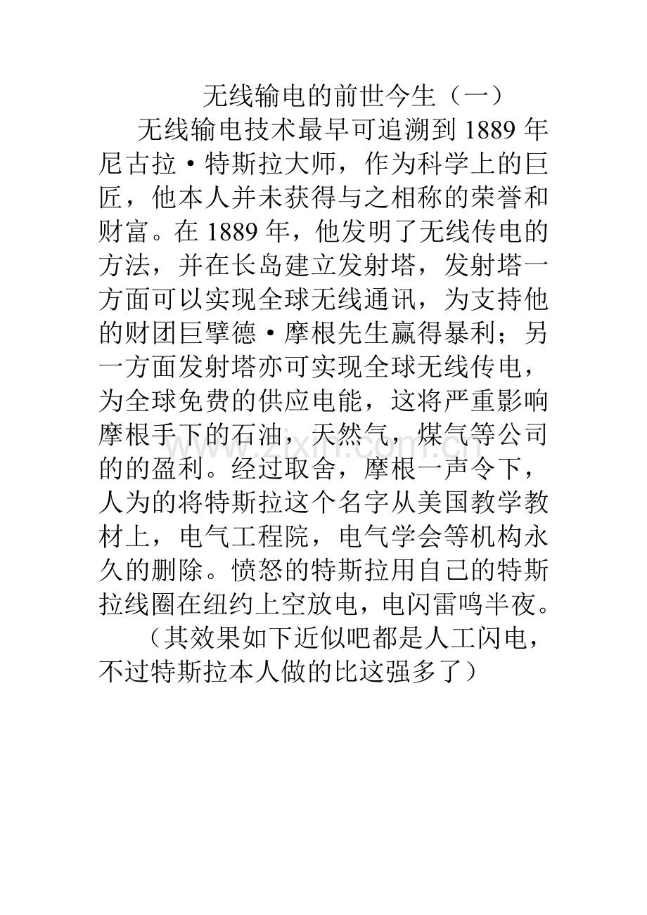 无线输电的前世今生1.doc_第1页