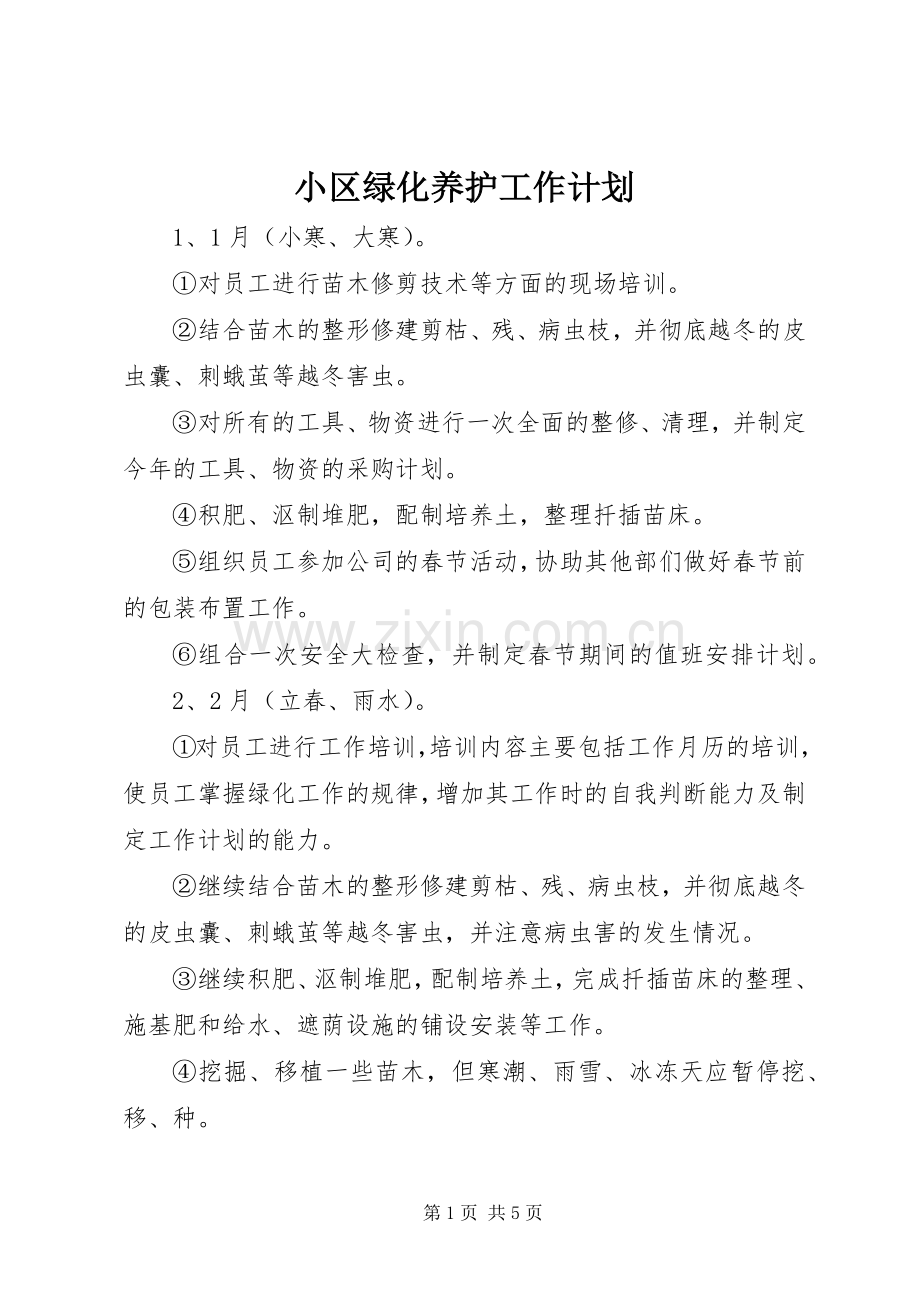 小区绿化养护工作计划.docx_第1页