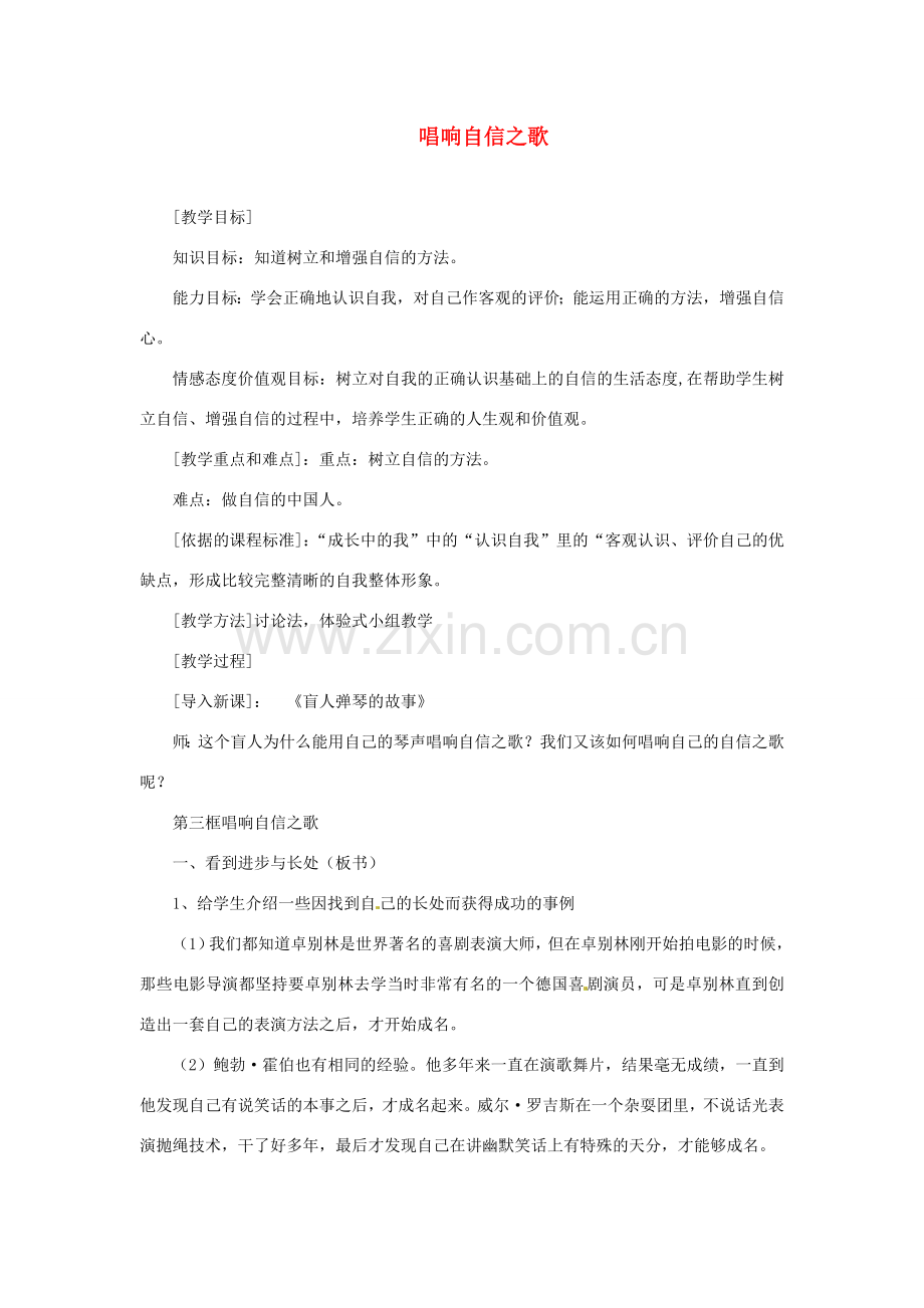 福建省沙县第六中学七年级政治下册 2.3 唱响自信之歌教案 新人教版.doc_第1页