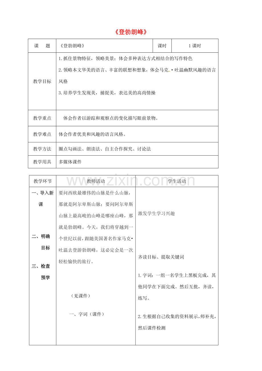 辽宁省恒仁满族自治县八年级语文下册 第五单元 19登勃朗峰教案 新人教版-新人教版初中八年级下册语文教案.doc_第1页