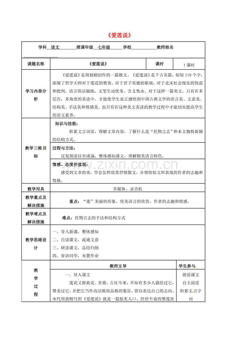 （秋季版）七年级语文下册 第五单元 19《爱莲说》教案2 语文版-语文版初中七年级下册语文教案.doc_第1页