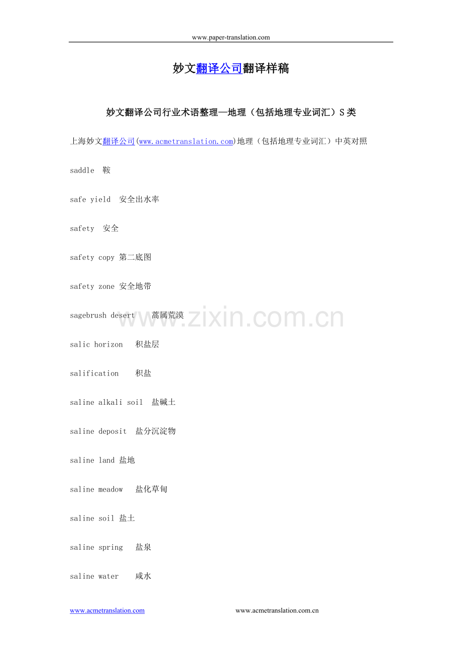 妙文翻译公司行业术语整理—地理(包括地理专业词汇)S类.doc_第1页