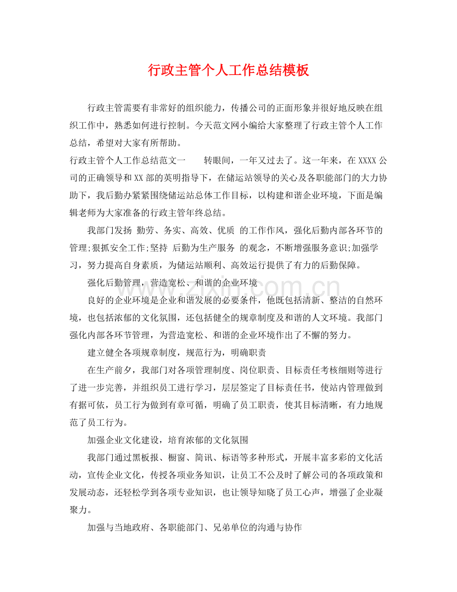 行政主管个人工作总结模板 .docx_第1页
