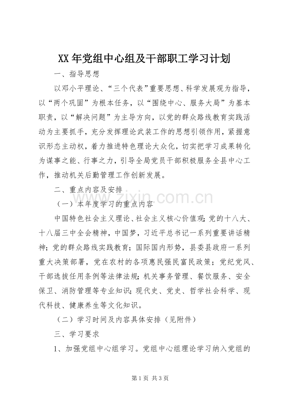 XX年党组中心组及干部职工学习计划.docx_第1页