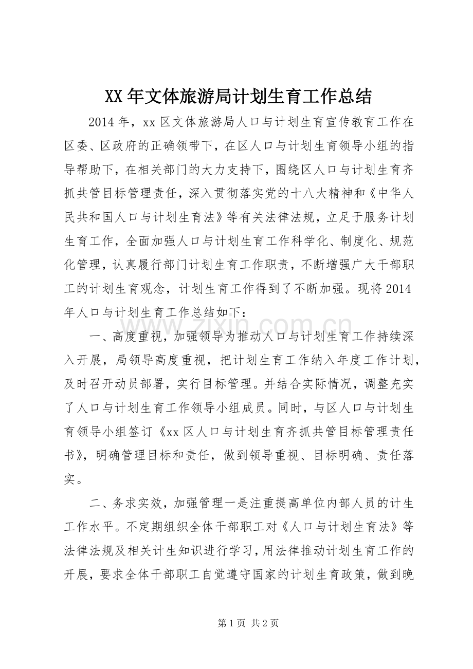 XX年文体旅游局计划生育工作总结 .docx_第1页