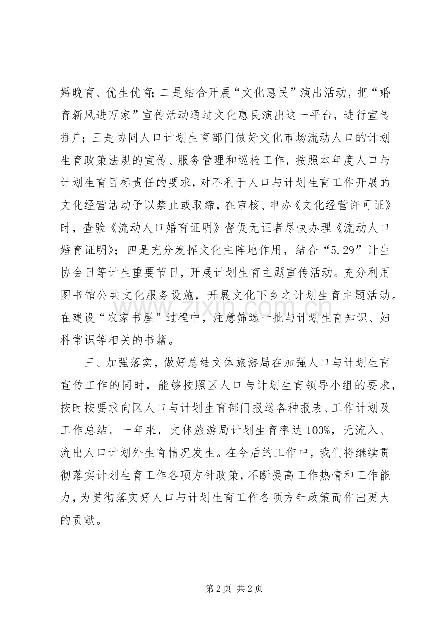 XX年文体旅游局计划生育工作总结 .docx_第2页