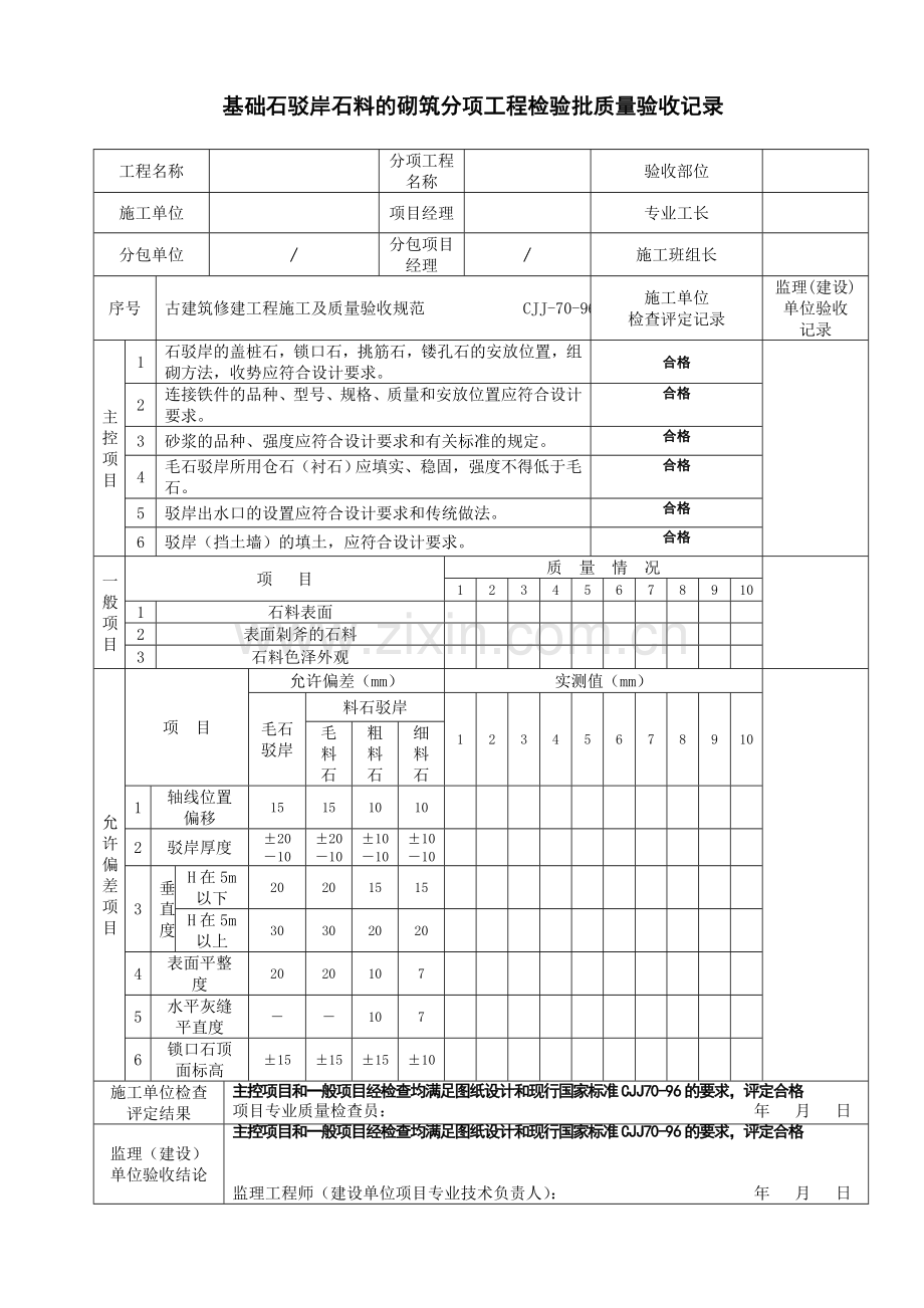 古建筑全套检验批(使用).doc_第1页