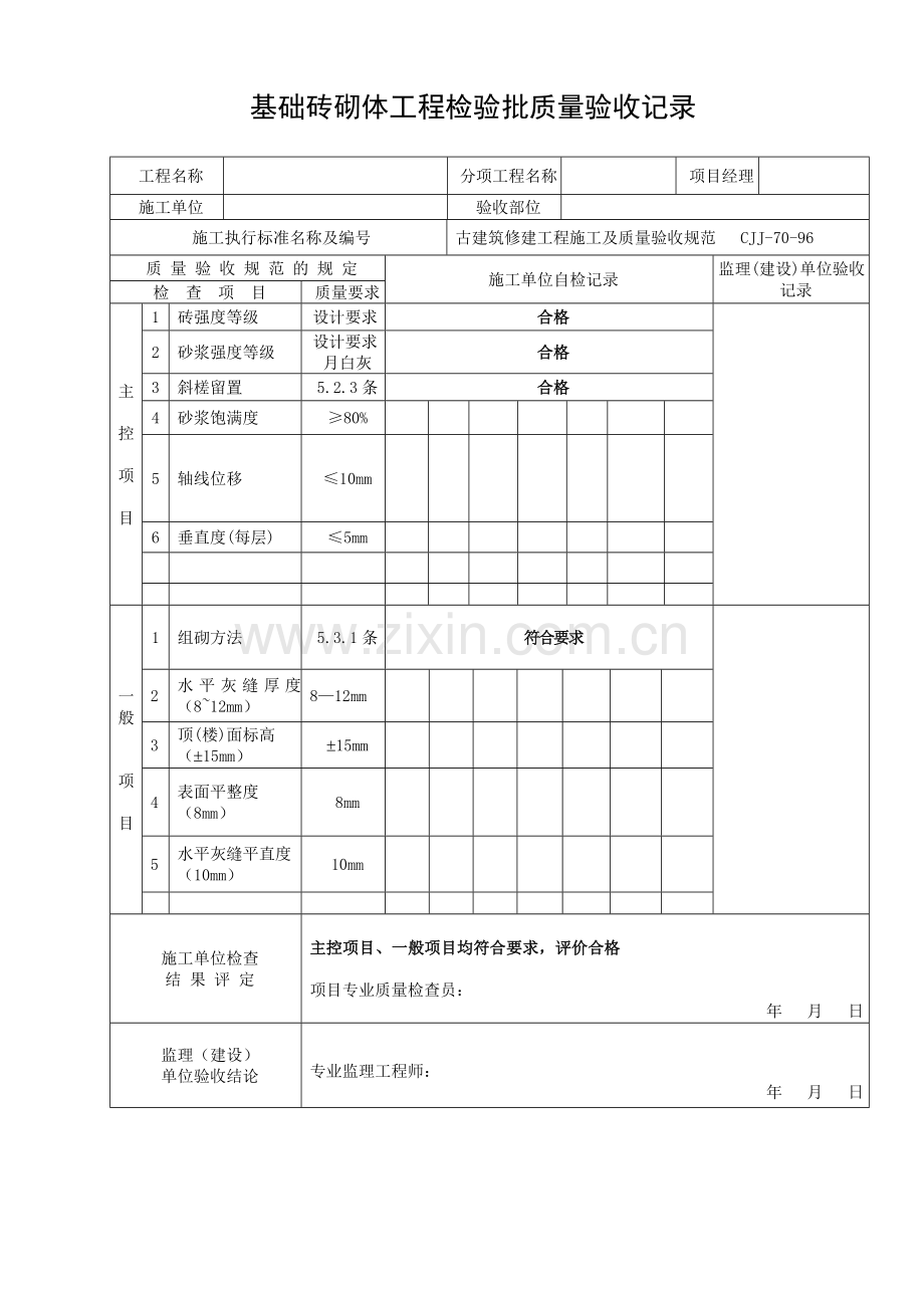 古建筑全套检验批(使用).doc_第2页