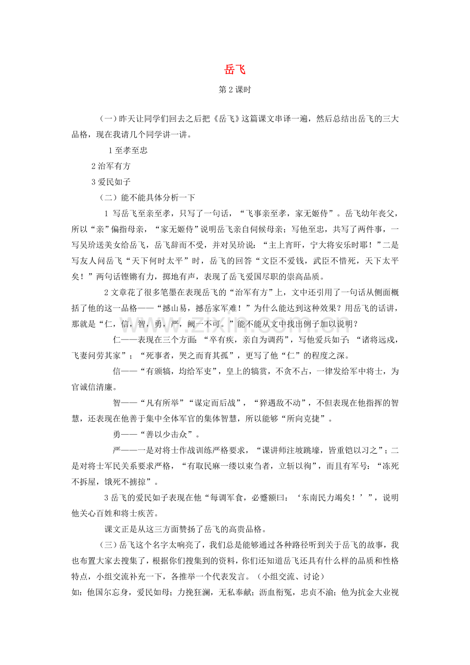 七年级语文下册 第七单元 28 岳飞（第2课时）教案 语文版-语文版初中七年级下册语文教案.doc_第1页