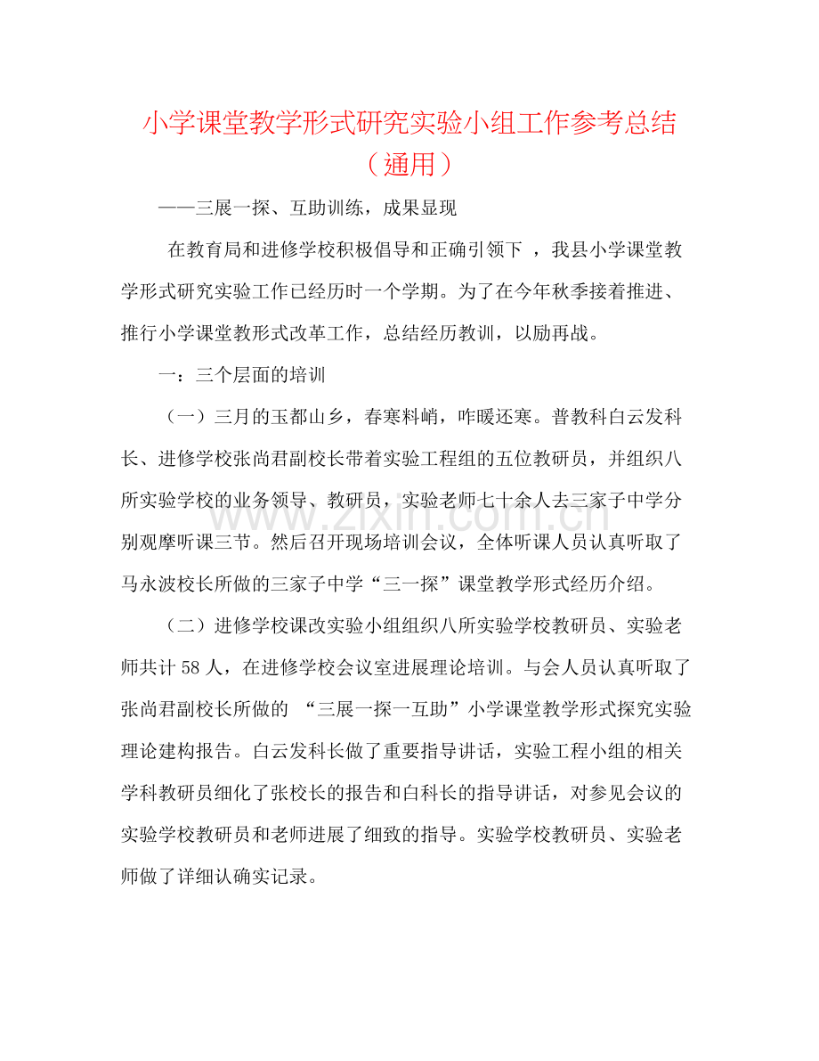 小学课堂教学模式研究实验小组工作参考总结（通用）.docx_第1页