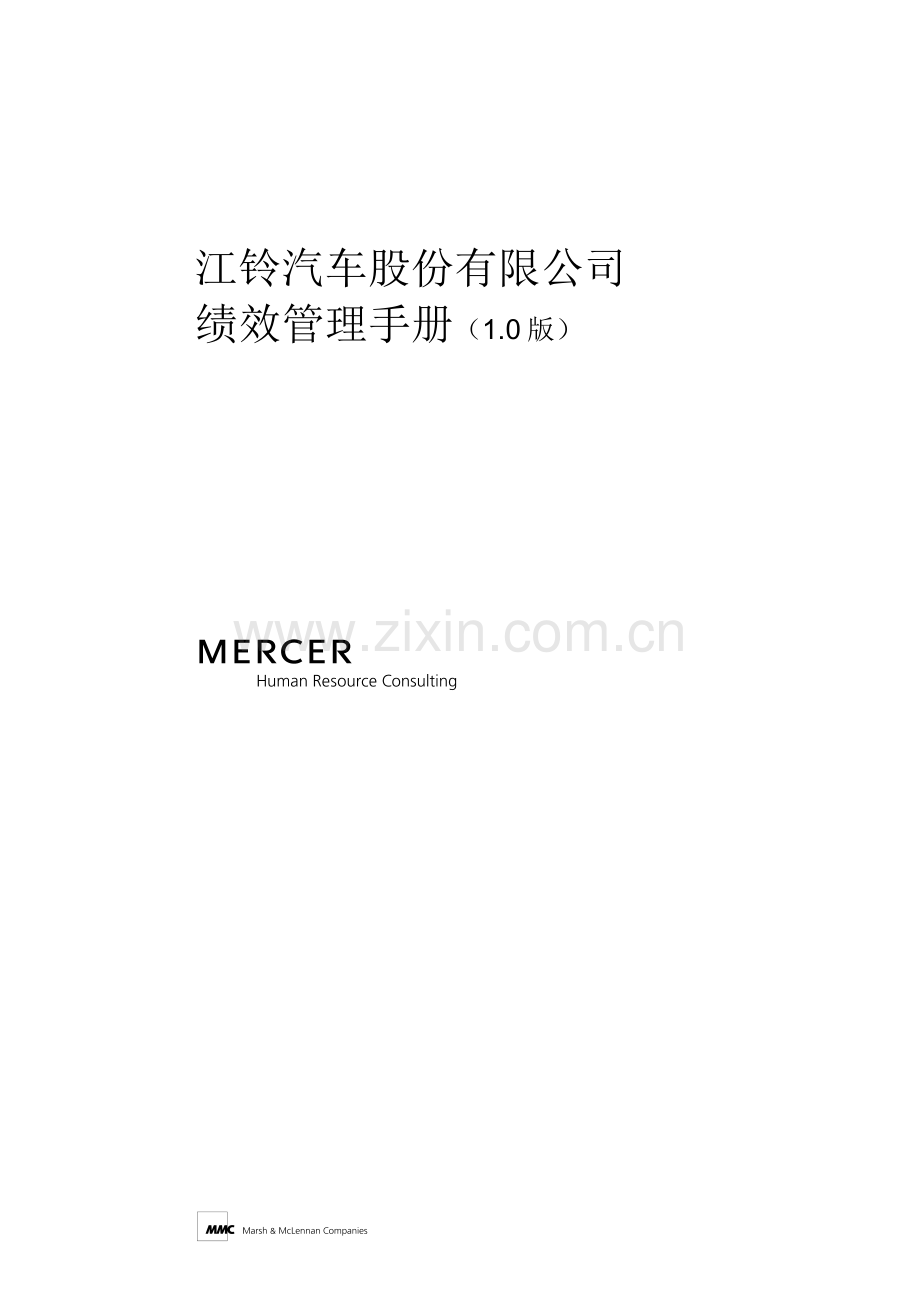 绩效管理手册(美世MERCER).doc_第1页