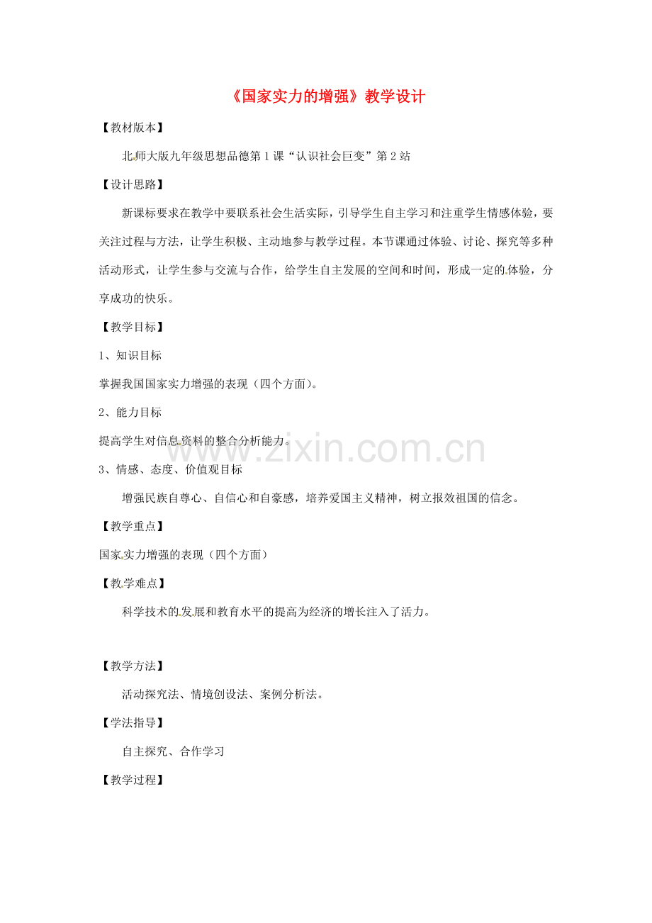 九年级政治《国家实力的增强》教学设计 北师大版.doc_第1页