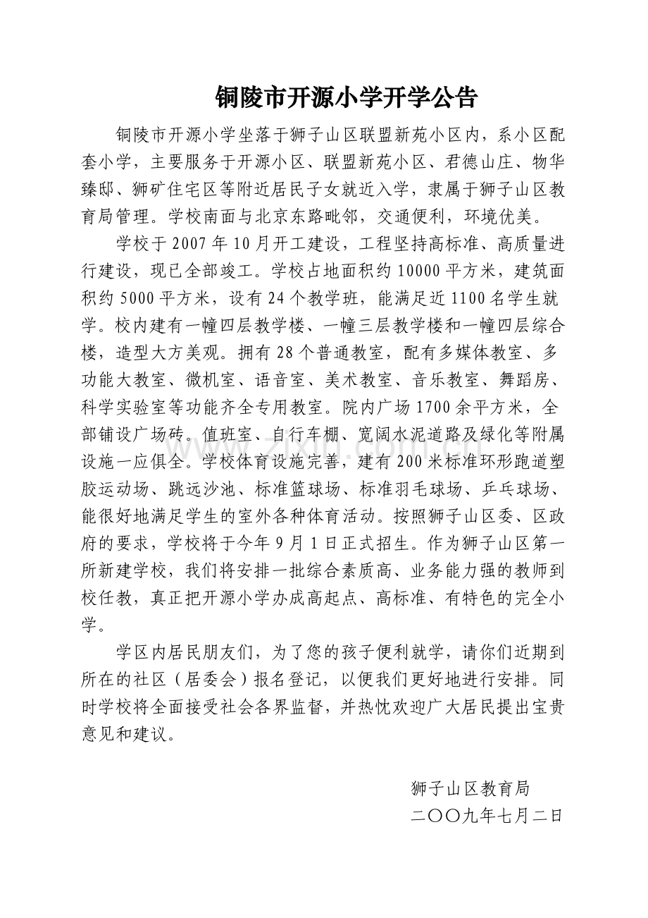 铜陵市开源小学概况.doc_第1页